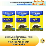 BSgoods(3x100g)  เบเยอร์ ราคูมิน ผลิตภัณฑ์เหยื่อสำเร็จรูปกำจัดหนู ข้าวสารกำจัดหนู  bayer racumin ric