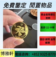 香港高價求：97紀念金幣  楓葉金幣  富格林金幣  鷹洋金幣 美國金幣  伊麗沙白金幣  世界各國金幣 香港金幣  金幣  十二生肖金幣   1975英女皇訪港金幣  外國金幣 等等