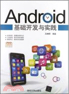 Android基礎開發與實踐(附光碟)（簡體書）