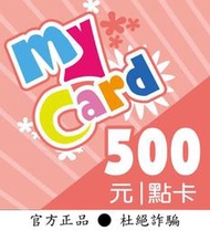 【智冠正卡】快速92折 MyCard 500點 露露通發送序號密碼