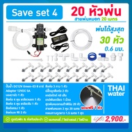 ชุดเครื่องพ่นหมอก ปั๊มพ่นหมอก หัวพ่นหมอกโรงเพาะเห็ด 20 หัวพ่นหมอก 0.6 มม. SAVE SET 4 ( ติดตั้งเองได้