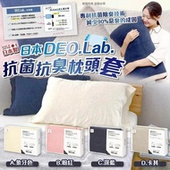 現貨 🇯🇵 日本製 DEO.Lab. 今治抗菌除臭枕頭套 [4色]
