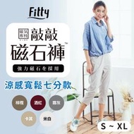 iFit 愛瘦身 Fitty 磁氣專科 敲敲磁石褲 涼感寬鬆七分款 磁石褲 涼感褲 休閒褲【原廠公司貨】