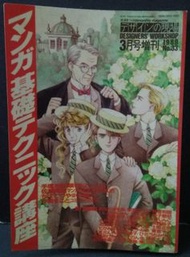 漫畫基礎講座特輯，輯錄手塚治虫、六田登、士郎正宗、江川達也...繪畫技法，1989年出版
