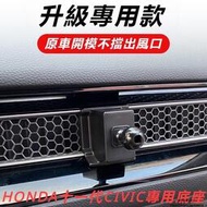 【現貨】Honda Civic 本田11代喜美改裝 型格專用 車載手機支架 汽車用品 導航出風口支撐架固定