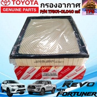 TOYOTA กรองอากาศ  ไส้กรองอากาศ  โตโยต้า รีโว่ นิว ฟอร์จูนเนอร์ นิว อินโนว่า TOYOTA Revo New Fortuner New Innova  P/N 17801-0L040