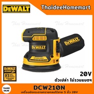 DEWALT เครื่องขัดกระดาษทรายกลมไร้สาย 5 นิ้ว 20V รุ่น DCW210N (ตัวเปล่า) รับประกันศูนย์ 3 ปี