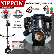 เครื่องตัดหญ้า รุ่น NP35 4 จังหวะ รุ่น HI SPEED ดึงเบา NIPPON/และรุ่นNIPPON อะไหล่แท้ญี่ปุ่น แถมฟรี3