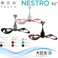 【VENTO 芬朵】46吋 NESTRO系列-遙控吊扇/循環扇/空調扇(NESTRO46)