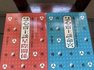 紫微斗數 慧心齋主 談命宮 談星際關係 書