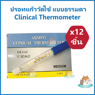 (12 ชิ้น-ยกกล่อง) ปรอทวัดไข้ ปรอทแก้ว แบบธรรมดา ธรรมดา ที่วัดไข้ เทอร์โมมิเตอร์ Armpit Clinical Thermometer