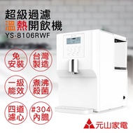 【元山家電】免安裝超級過濾溫熱開飲機 YS-8106RWF_廠商直送