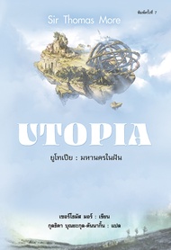 หนังสือยูโทเปีย มหานครในฝัน : UTOPIA (ใหม่มือ1 ทั้งร้าน)