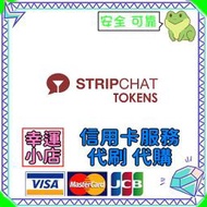 【官方代購】Stripchat 禮包 禮品 贈禮 序號 免帳密 主播 視訊 終極會員 粉絲團