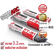 YAWATA FT 51 3.2 ลวดเชื่อม ยาวาต้า เอฟที 51 3.2 มิล แบ่งขาย 0.5-1 กิโล