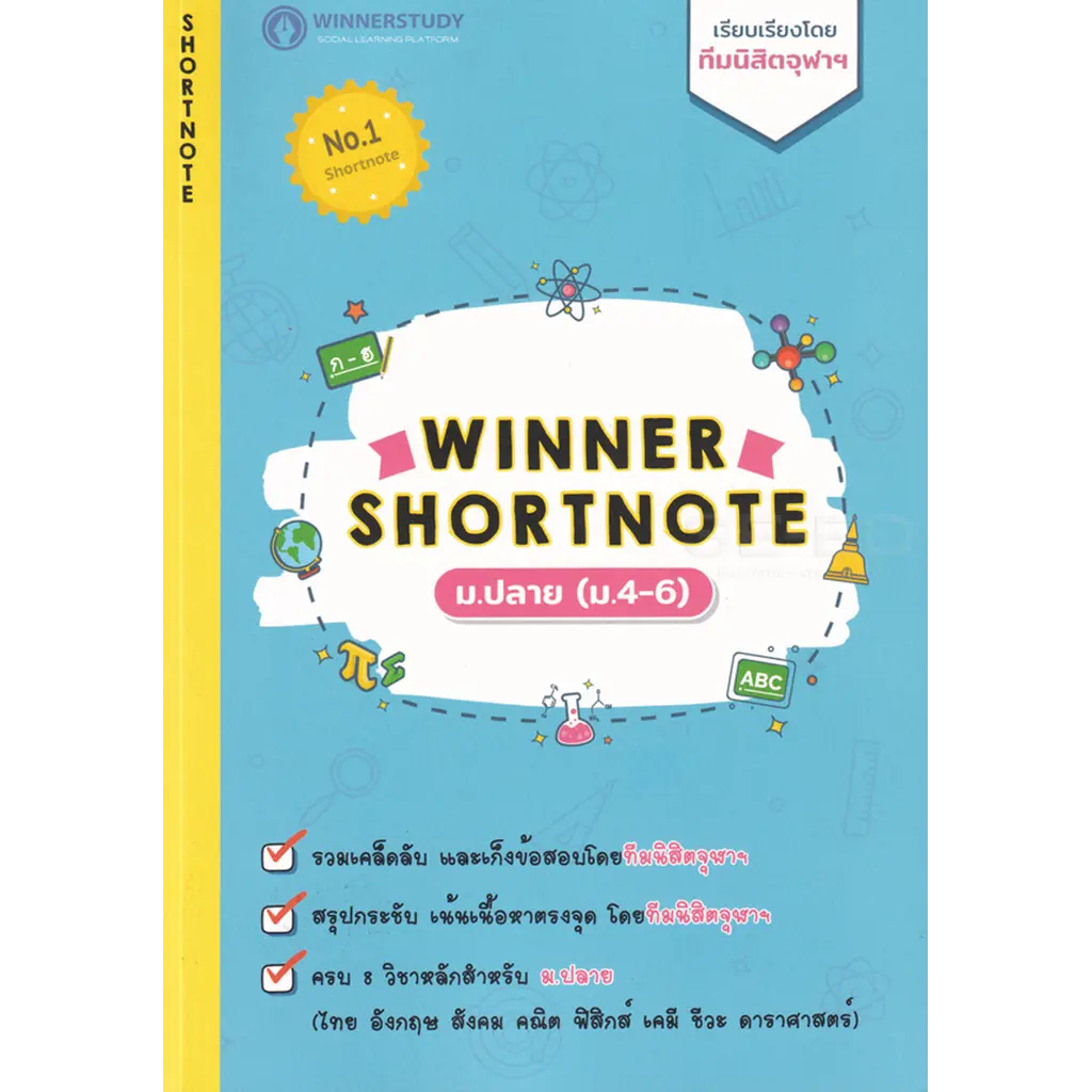Winner Shortnote ม.ปลาย (ม.4-6)