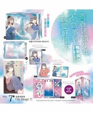 青春豬頭少年不會夢到親愛好朋友 青春豬頭少年系列 15（特裝版、全套收納Box典藏版、普通版）(中文小說)7/24上市