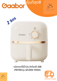 หม้อทอดไร้น้ำมัน Gaabor 2 ลิตร รุ่น AF20M-YE01A