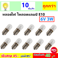 Jupiter (แพ็ค 10 ชิ้น) ไส้ หลอดไฟ ไพลอตแลมป์ E10 0.25A 6V 3W Pilot Lamp หลอดไฟ แผงคอลโทรล Minature L