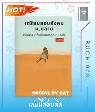 เตรียมสอบสังคม ม.ปลาย ฉบับพร้อมเก็บคะแนนทุกสนามสอบ A-LEVEL SOCIAL BY CAT  สำนักพิมพ์ ศูนย์หนังสือจุฬ