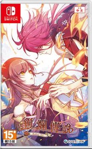 【現貨】NINTENDO SWITCH 絢爛傳說 (普通版/限定版) 繁中 乙女GAME 乙女遊戲