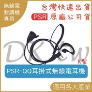 一般QQ耳掛式耳機麥克風 K型QQ耳掛耳機 QQ無線電耳機 QQ對講機耳機 業務型耳掛耳機 耳麥 餐廳餐飲 保全通用