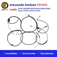 สายเบรคมือ สำหรับ รถบรรทุก รถตู้ TOYOTA รวมรุ่น DYNA BU3000 BU20 BU10 BU60 BU66 Hiace LH112 LH113 LH