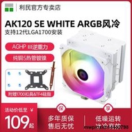 利民Thermalright AK120 SE WHITE ARGB風冷CPU散熱器 逆重力5熱管 支持LGA1700