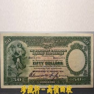 【珍藏軒】實體門市 全港澳免費上門 1934年 滙豐銀行 $50元，“踩飛輪”，伍拾圓，伍拾員，舊港幣 港紙 古幣 古錢幣 金幣 銀幣 紀念幣 舊鈔 舊錢幣 銀元 銀圓 銀幣 銀錠 第一二三版人民幣 