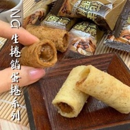 台灣製捲餡蛋捲系列 160g
