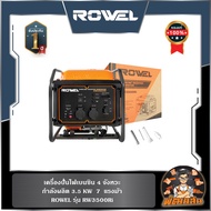 🔷ROWEL🔷เครื่องปั่นไฟเบนซิน อินเวอร์เตอร์ 3.5KW ROWEL RW3500Ri (เครื่อง 4 จังหวะ)