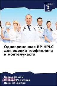 Одновременная RP-HPLC для оцен