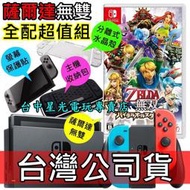 缺貨【NS主機 薩爾達無雙優惠組】Switch 主機＋海拉魯全明星豪華版＋保護貼＋包＋殼/握把【公司貨】台中星光電玩