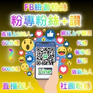 臉書fb粉絲團按讚 加Line賴 infofans 客服 專頁按讚 台灣地區/按讚服務/點讚/粉絲/買讚/FB帳號/衝人氣