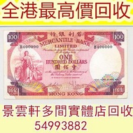 【景雲軒】多間實體店 高價購舊港幣港紙，1974年有利銀行壹佰圓揸叉，中國人民銀行 渣打銀行 匯豐銀行 有利銀行 匯理銀行 印度新金山紙幣 民國鈔 紀念鈔 連體炮筒鈔 香港紙幣 舊鈔 人民幣 港幣 澳