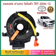 eBoutiqueshop แพรแตร/ลานแตร/สไปร่อนโตโยต้าวีโก้06-12 (84306-0K051)