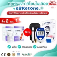 eBketone เครื่องตรวจคีโตนในเลือดในเลือด ที่ปลายนิ้ว พร้อมอุปกรณ์ครบเซ็ต Makro online