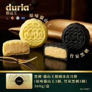 [現貨] Duria 黑刺貓山王榴槤冰皮月餅 (竹炭黑刺及原味貓山王) 6入 360克(急凍-18°C)