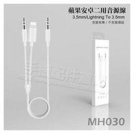 【二合一】蘋果 Apple Lightning 轉 3.5mm *2 公頭 二合一音頻線/AUX音源轉接線/車用音訊音源線/iPhone/iPad-ZW