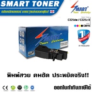 Smart Toner C325 z C325 dw ตลับหมึกพิมพ์เลเซอร์เทียบเท่า fuji xerox C325 z C325 dw ApeosPrint C325