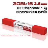 YAWATA 308L -16 ลวดเชื่อมสเตนเลส 2.6 มม. 308L -16 แพค 5/10/ครึ่งโล เส้น คุณภาพสูง