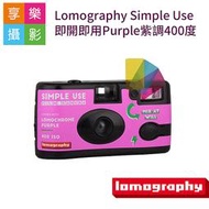[享樂攝影]Lomography Simple Use 即開即用Purple紫調400度36張版本(可再裝) 最後一批