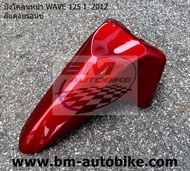 บังโคลน หน้า Wave 125I 2012 ปลาวาฬ สีแดงบรอนซ์ เฟรมรถ เวฟ