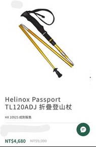 二手 Helinox 登山杖 / PASSPORT系列 (一對，不單支販售)