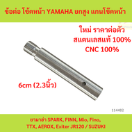 1ตัว 2.3นิ้ว 6cm ข้อต่อ โช้คหน้า YAMAHA ยกสูง แกนโช๊คหน้า ยามาฮ่า SPARK FINN Mio Fino TTX AEROX Exit