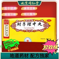 Beijing Tong Ren Tang Fu Zi Li Zhong Wan - 9g x 10 Boxes-Immune System Enhancer, Digestion Improver,