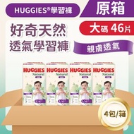 HUGGIES - [原箱四包裝] [大碼/46片] 好奇天然透氣學習褲 (14015751) #拉拉褲 #尿片 #透氣 #HUUGIES #瞬吸封漏 #呵護屁股 #親膚