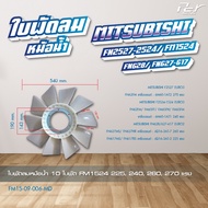 ใบพัดลมหม้อน้ำ MITSUBISHI // F380/FN2527-2524/FM1524/FN627-628/FN527-528/F320-330-350/CANTER06-22 *