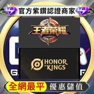 🔥全網最平🔥王者榮耀 優惠直充代充 官方充值儲值 國際服 國服 Honor of Kings 王者榮耀 ❤️代儲代充儲值充值 可掃碼可連結 原版點券紅包連結Link 無需上號代充 連接領取 掃碼紅包 