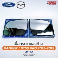 เนื้อกระจกมองข้าง FORD RANGER / MAZDA BT50 PRO ปี 2012-2019 LM-154 HORSE ฟอร์ด เรนเจอร์ มาสด้า เลนส์กระจกมองข้าง